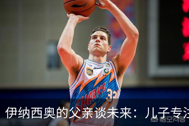 伊纳西奥的父亲谈未来：儿子专注于多特但不排除回意甲可能性