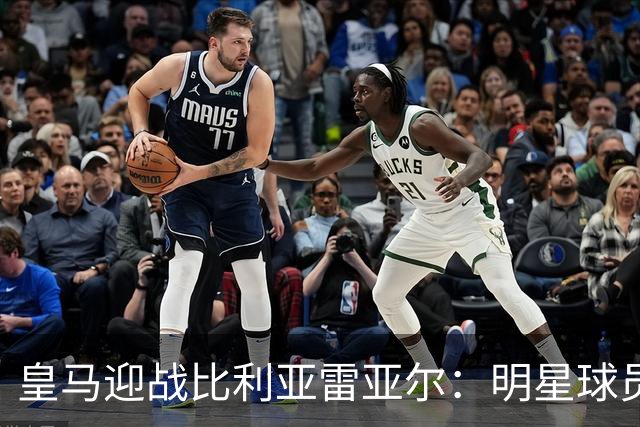 皇马迎战比利亚雷亚尔：明星球员出战 赫伊森缺席