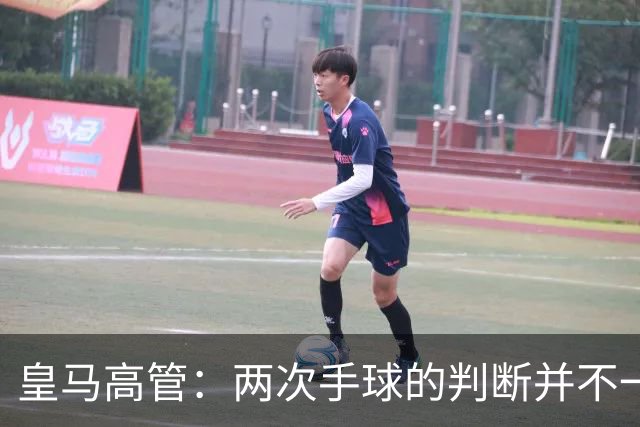 皇马高管：两次手球的判断并不一致，冠军之路远未稳妥