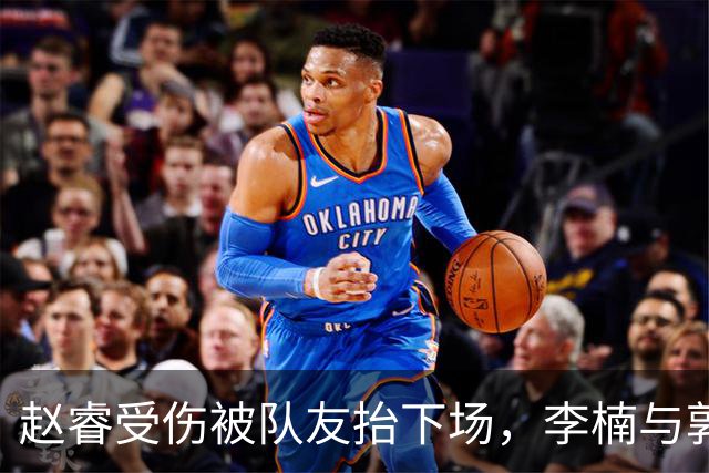 赵睿受伤被队友抬下场，李楠与郭士强心头俱凉