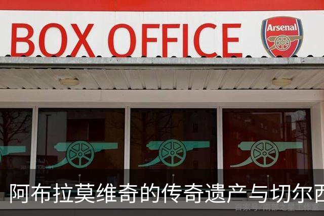 阿布拉莫维奇的传奇遗产与切尔西的未来收益