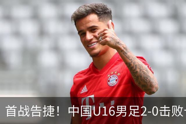 首战告捷！中国U16男足2-0击败卡塔尔队