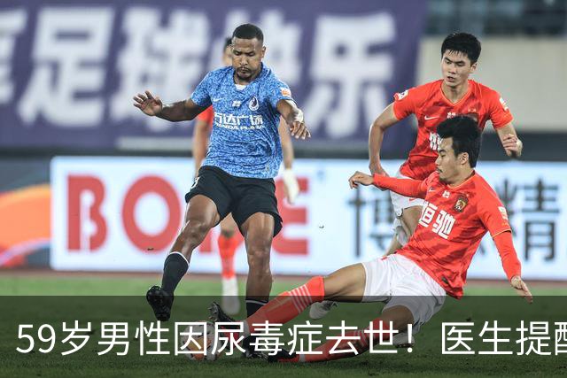 59岁男性因尿毒症去世！医生提醒：冷冻食品需谨慎